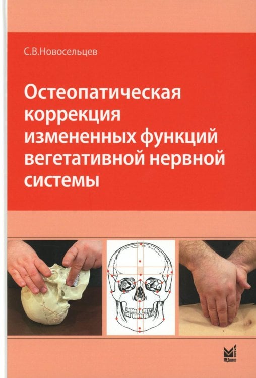 Остеопатическая коррекция измененных функций вегетативной нервной системы