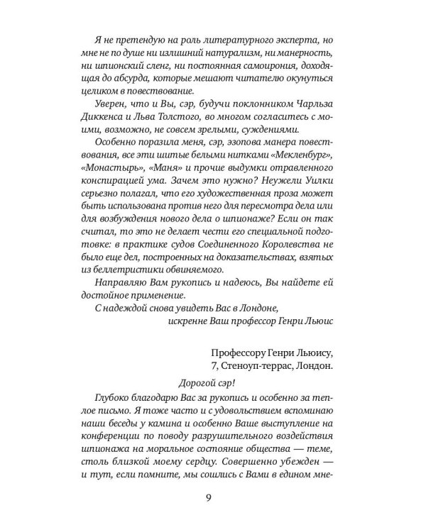 И ад следовал за ним. Жизнь и приключения Алекса Уилки, шпиона