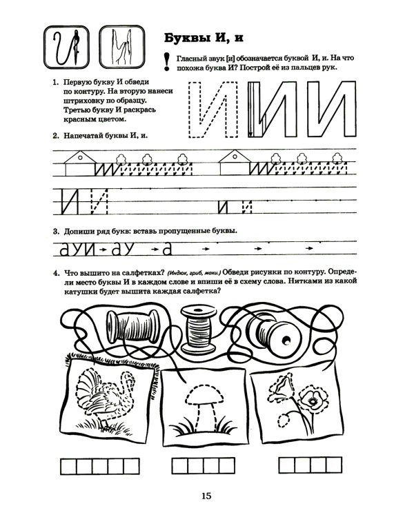 Я готовлюсь к чтению и письму. Альбом 1. Игровые упражнения по обучению грамоте детей 5-6 лет