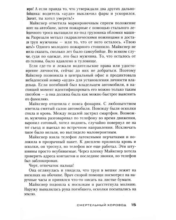 Смертельный хоровод: роман