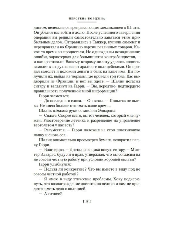 Дополнительное изображение книги «Перстень Борджиа»