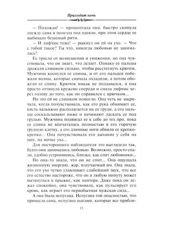 Приходит ночь: роман