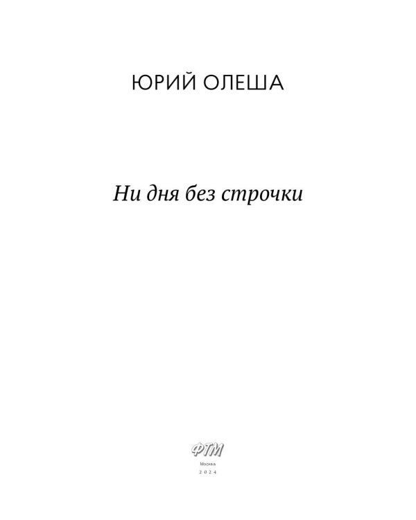 Ни дня без строчки. Сборник