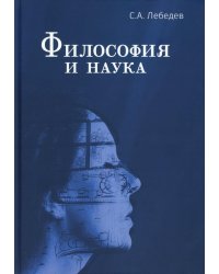 Философия и наука: Монография