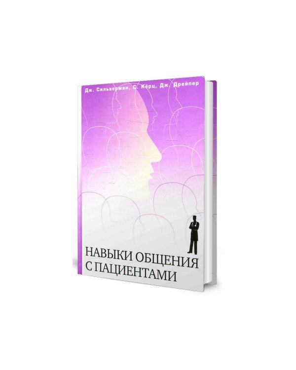 Навыки общения с пациентами