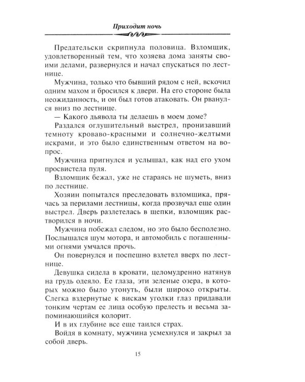 Приходит ночь: роман