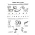 Я готовлюсь к чтению и письму. Альбом 1. Игровые упражнения по обучению грамоте детей 5-6 лет