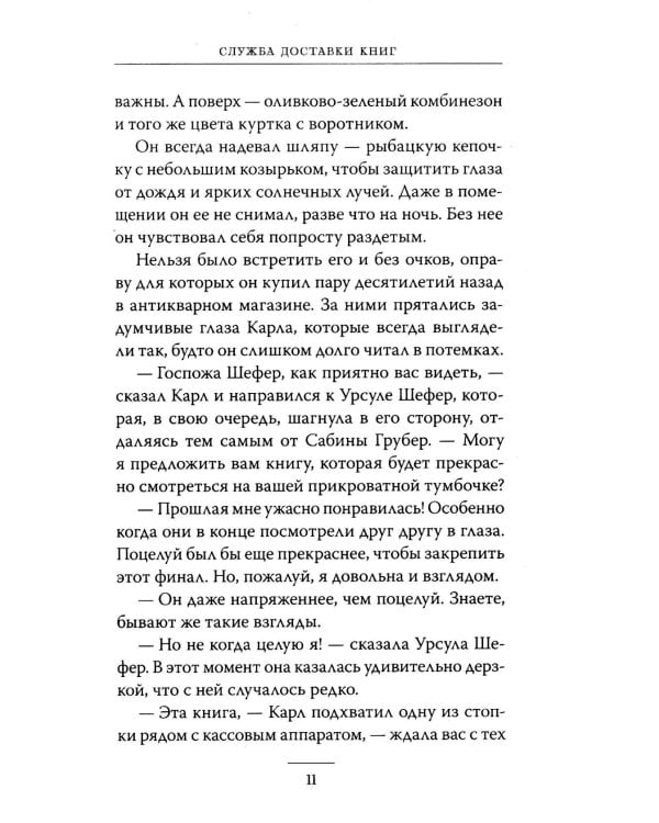 Служба доставки книг: роман