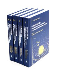 Социология: теоретические тренды и методологические сдвиги (комплект в 4-х книгах)