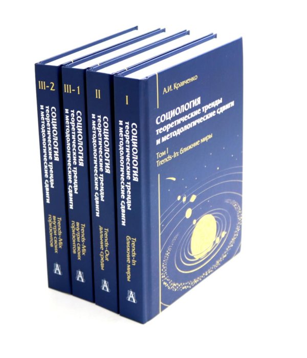Gaudeamus Социология: теоретические тренды и методологические сдвиги (комплект в 4-х книгах)