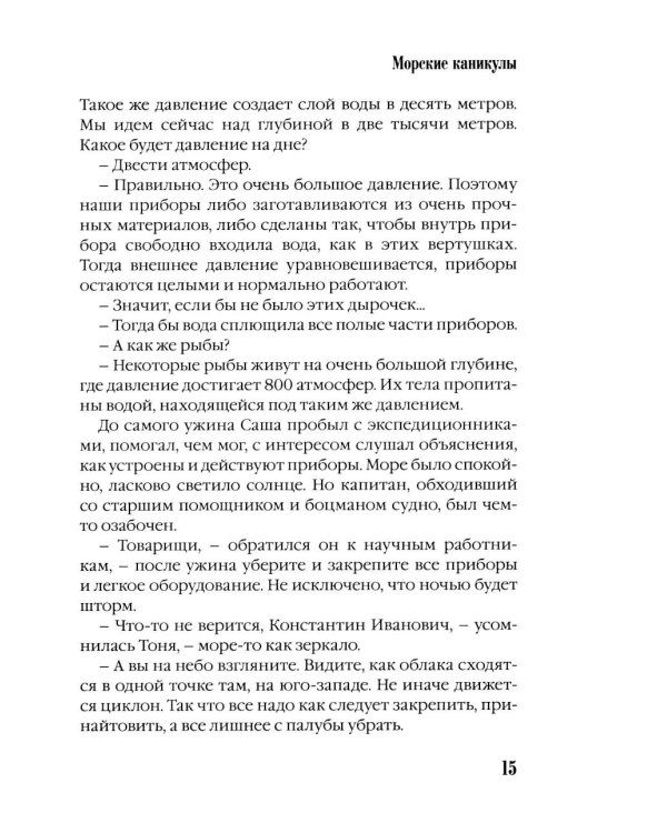 Дополнительное изображение книги «Морские каникулы: повесть для детей»