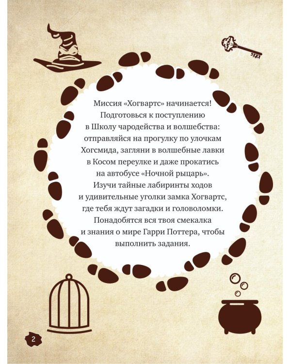 Миссия «Хогвартс». Книга волшебных головоломок