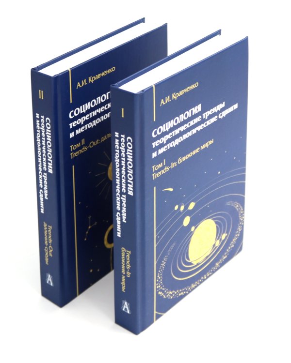 Социология: теоретические тренды и методологические сдвиги (комплект в 4-х книгах)