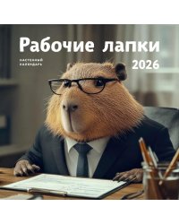 Рабочие лапки. Календарь настенный на 2026 год