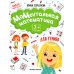 Давай учиться! МоМентальная математика для гениев 3+