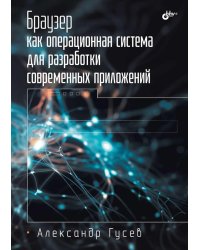 Браузер как операционная система для разработки современных приложений