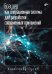 Обложка книги «Браузер как операционная система для разработки современных приложений» — Гусев Александр А., ISBN 9785977521598