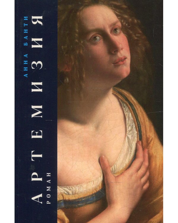 Артемизия: роман