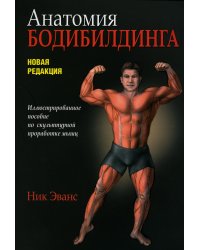 Анатомия бодибилдинга. Новая редакция