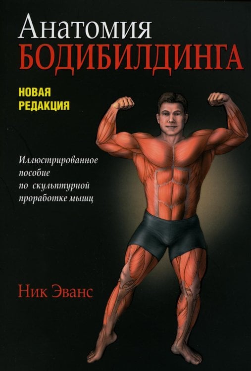 Обложка книги «Анатомия бодибилдинга. Новая редакция» — Эванс Ник, ISBN 9789851550513