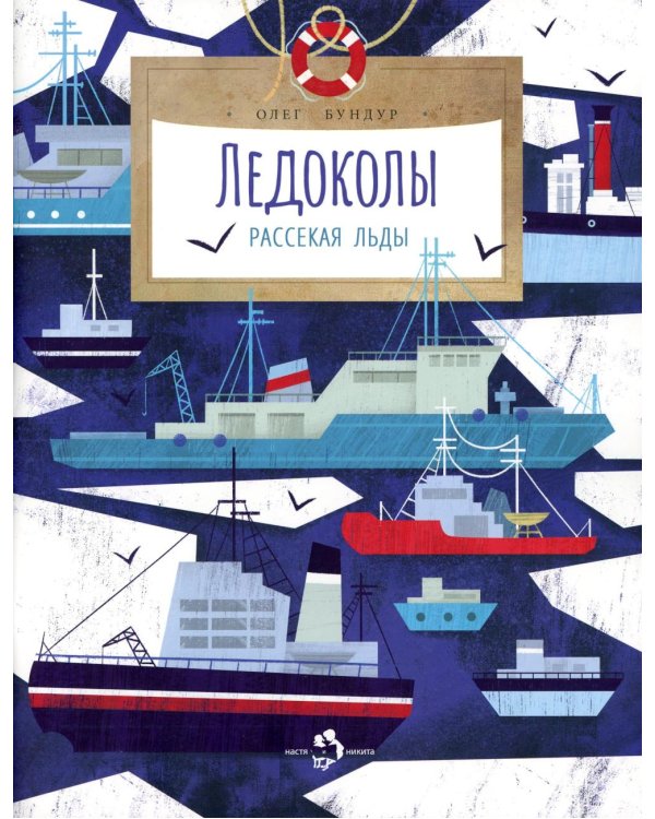 Ледоколы. Рассекая льды. Вып. 194. 3-е изд