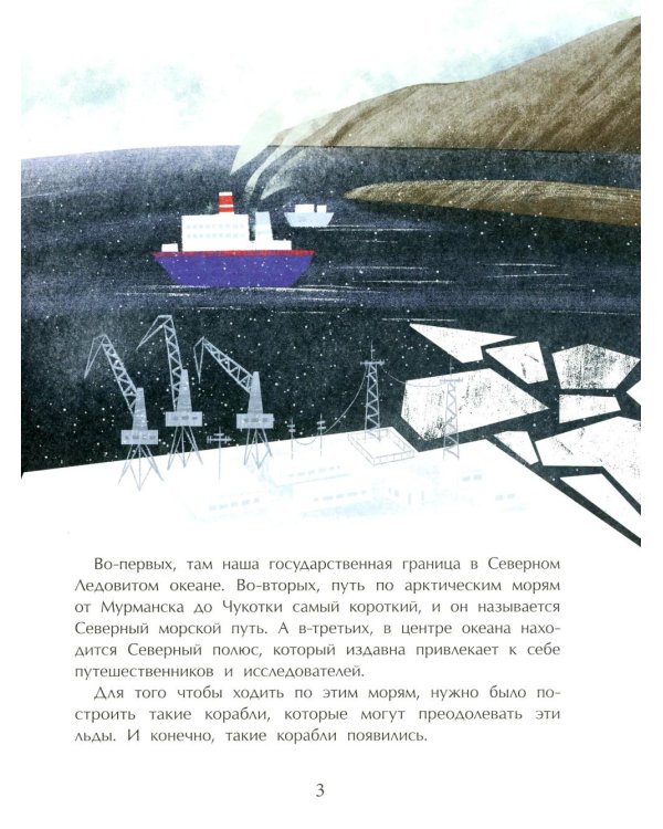 Ледоколы. Рассекая льды. Вып. 194. 3-е изд