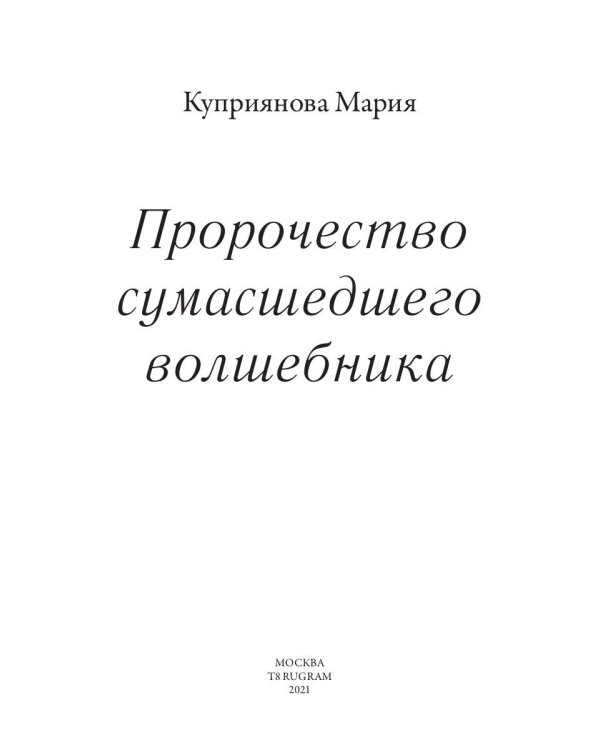Пророчество сумасшедшего волшебника