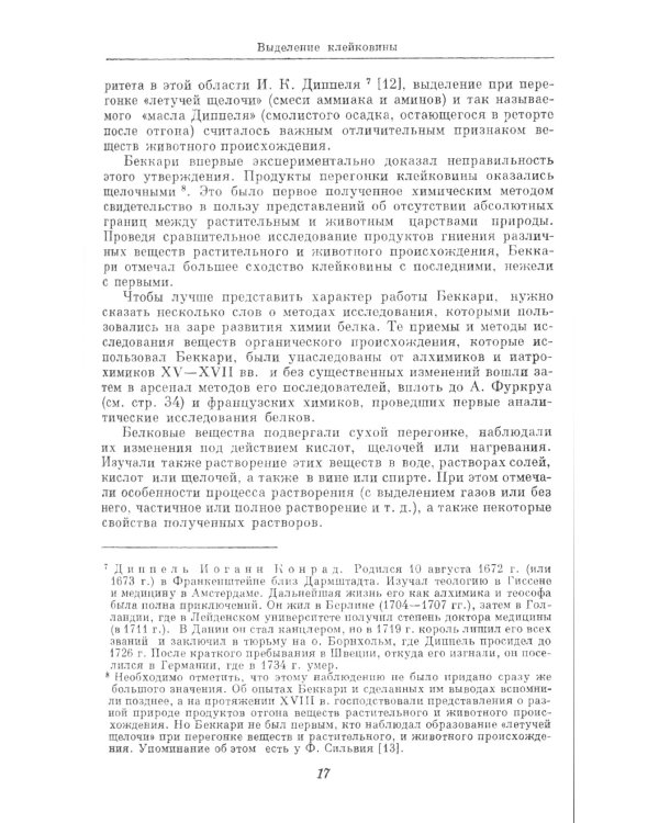 История химии белка