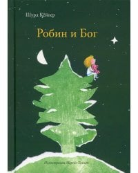 Робин и Бог