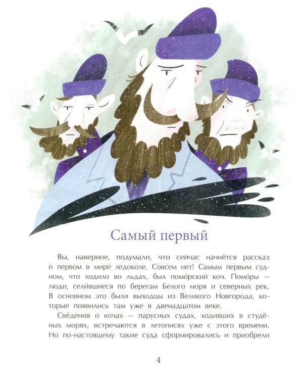 Ледоколы. Рассекая льды. Вып. 194. 3-е изд