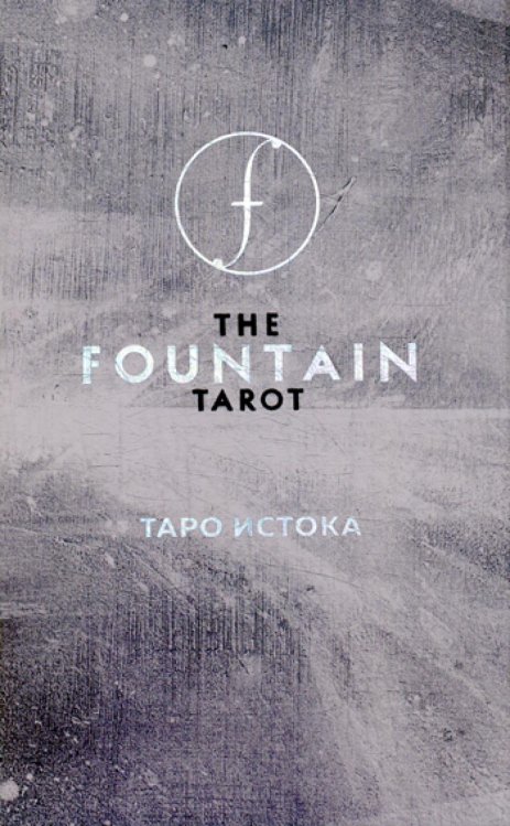 The Fountain Tarot. Таро Истока (80 карт и руководство в подарочном футляре)