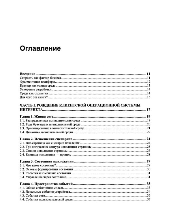 Дополнительное изображение книги «Браузер как операционная система для разработки современных приложений»