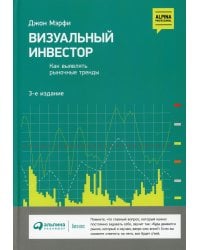 Визуальный инвестор: Как выявлять рыночные тренды. 3-е изд