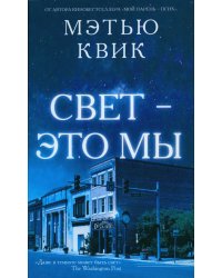 Свет - это мы