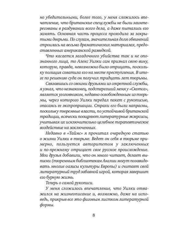 И ад следовал за ним. Жизнь и приключения Алекса Уилки, шпиона