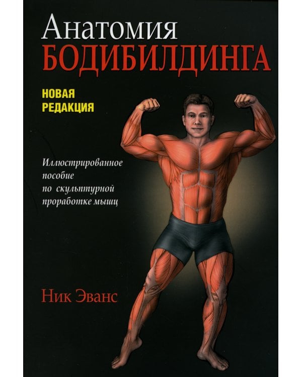 Дополнительное изображение книги «Анатомия бодибилдинга. Новая редакция»