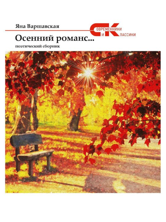 Современники и классики Осенний романс...