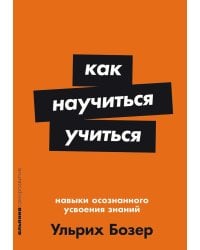 Как научиться учиться: Навыки осознанного усвоения знаний