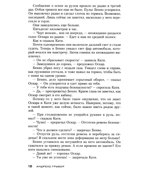 Смертельный хоровод: роман