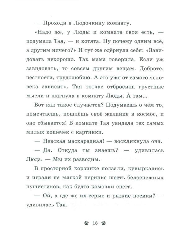 Мяу! Три истории про котят