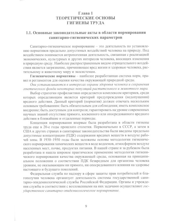 Нормирование санитарно-гигиенических параметров в производственной среде: Учебник