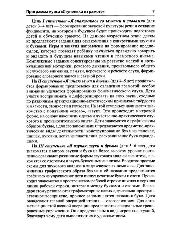 Дополнительное изображение книги «Подготовка к обучению грамоте детей 3-4 лет. Методическое пособие к рабочей тетради "Я знакомлюсь со звуками и словами"»