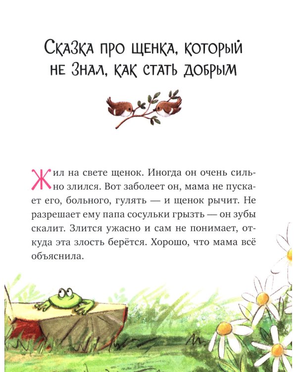 Большая книга сказок для воспитанных малышей