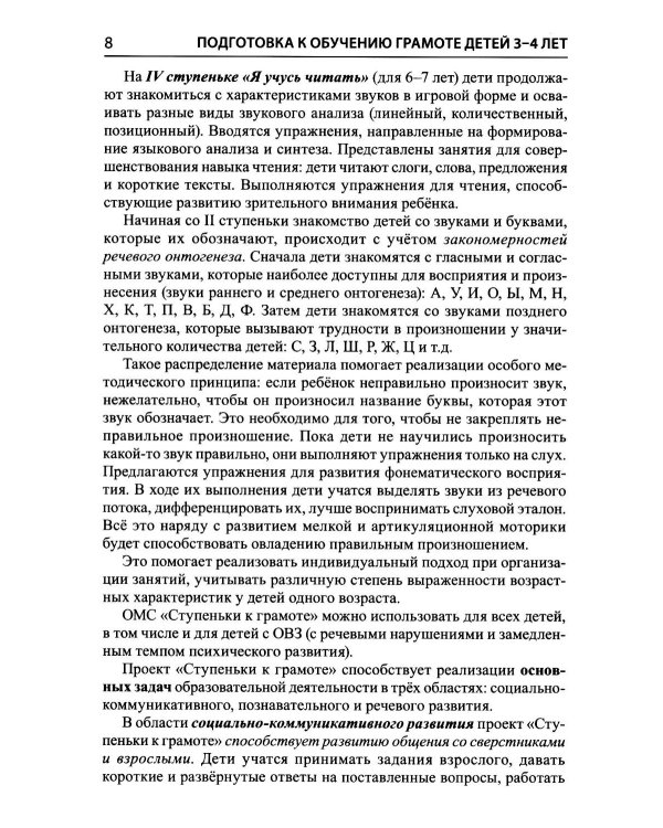 Дополнительное изображение книги «Подготовка к обучению грамоте детей 3-4 лет. Методическое пособие к рабочей тетради "Я знакомлюсь со звуками и словами"»