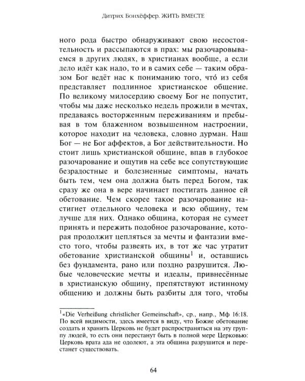 Жить вместе. Письма братству Финкенвальде