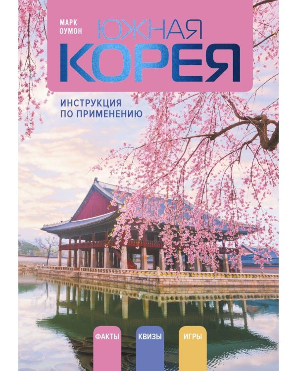 Дополнительное изображение книги «Южная Корея: инструкция по применению»
