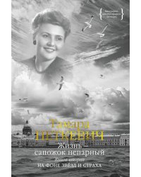 Жизнь - сапожок непарный. В 2 кн. Кн. 2: На фоне звезд и страха