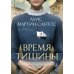 Время тишины: роман