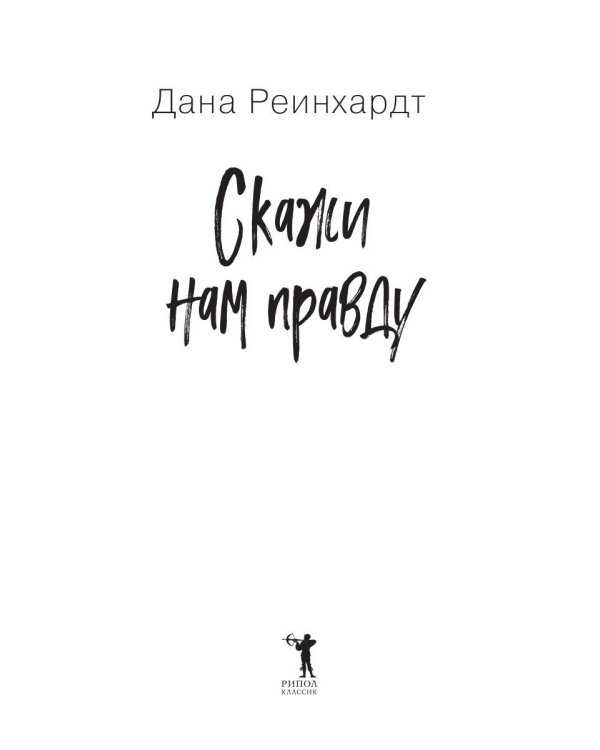 Скажи нам правду