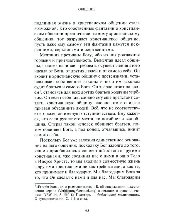 Жить вместе. Письма братству Финкенвальде